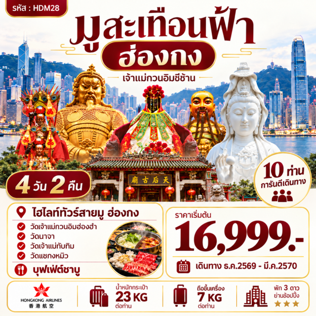 วัดเจ้าแม่ทับทิม วัดนาจา วัดเจ้าแม่กวนอิมฮองฮำ วัดแชกงหมิว วัดซีซ้าน วัดเจ้าแม่ทับทิม (Tin Hau Temple) ㆍ วัดปักไทหรือวัดนาจา (Sam Tai Tze & Pak Tai Temples) ㆍ วัดเจ้าแม่กวนอิมฮองฮำ (Kwun Yum Temple Hung Hom) ㆍ โรงงานจิวเวลรี่ (Jewelry Factory) ㆍ ร้านหยก (Jade Shop) ㆍ วัดแชกงหมิว (Che Kung Temple) ㆍ วัดซีซ้าน (Tsz Shan Monastery)

#ไหว้พระ  #สายมู  #มีวันอิสระ  #ไม่เข้าจีน