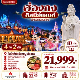 ทัวร์ฮ่องกง วัดเจ้าแม่ทับทิม (Tin Hau Temple) ㆍ ฮ่องกงดิสนีย์แลนด์ (Hong Kong Disneyland) ㆍ วัดปักไทหรือวัดนาจา (Sam Tai Tze & Pak Tai Temples) ㆍ วัดเจ้าแม่กวนอิมฮองฮำ (Kwun Yum Temple Hung Hom) ㆍ โรงงานจิวเวลรี่ (Jewelry Factory) ㆍ ร้านหยก (Jade Shop) ㆍ วัดแชกงหมิว (Che Kung Temple) ㆍ วัดซีซ้าน (Tsz Shan Monastery)  #ไหว้พระ  #สายมู