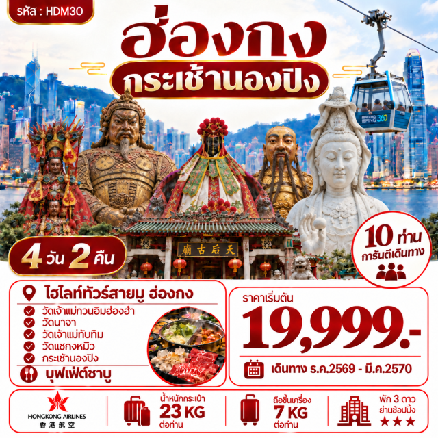 วัดเจ้าแม่ทับทิม เกาะลันเตา วัดนาจา วัดเจ้าแม่กวนอิมฮองฮำ วัดแชกงหมิว วัดเจ้าแม่ทับทิม (Tin Hau Temple) ㆍ เกาะลันเตา (Lantau Island) ㆍ กระเช้าลอยฟ้านองปิง (Ngong Ping Skyrail 360) ㆍ พระใหญ่เกาะลันเตาหรือพระพุทธรูปเทียนถาน (Tian Tan Buddha Statue) ㆍ วัดปักไทหรือวัดนาจา (Sam Tai Tze & Pak Tai Temples) ㆍ วัดเจ้าแม่กวนอิมฮองฮำ (Kwun Yum Temple Hung Hom) ㆍ โรงงานจิวเวลรี่ (Jewelry Factory) ㆍ ร้านหยก (Jade Shop) ㆍ วัดแชกงหมิว (Che Kung Temple) ㆍ วัดซีซ้าน (Tsz Shan Monastery)

#ไหว้พระ  #สายมู