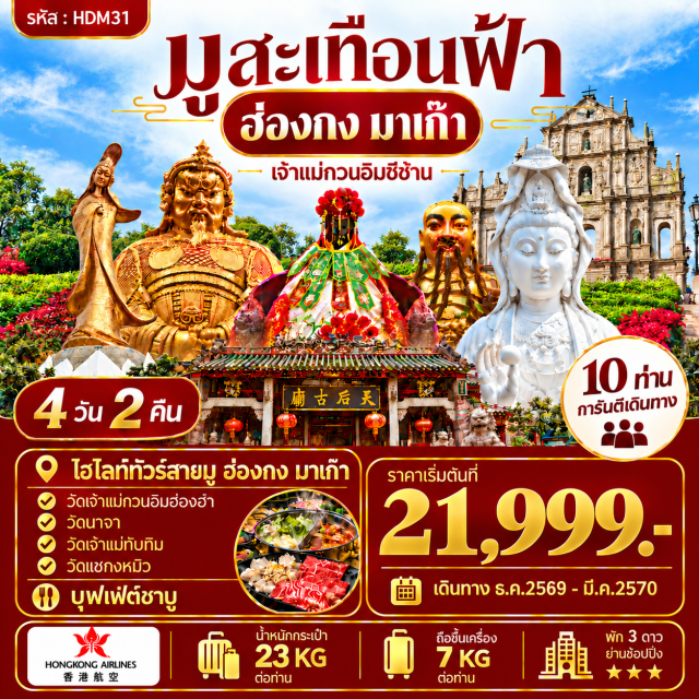 มาเก๊า ฮ่องกง วัดเจ้าแม่ทับทิม วัดอาม่า โบสถ์เซนต์ปอล วัดแชกงหมิว วัดเจ้าแม่ทับทิม (Tin Hau Temple) ㆍ สะพานฮ่องกงจูไห่มาเก๊า (Hong Kong-Zhuhai-Macau Bridge) ㆍ วัดอาม่าหรือศาลเจ้าแม่ทับทิม (A-Ma Temple) ㆍ วัดเจ้าแม่กวนอิม (Kun Iam Temple) ㆍ เจ้าแม่กวนอิมปรางค์ทอง (Kun Iam Statue) ㆍ โบสถ์เซนต์ปอล (Ruins of St. Paul's) ㆍ เซนาโด้สแควร์ (Senado Square) ㆍ เดอะเวเนเชี่ยนรีสอร์ท (The Venetian Resort) ㆍ วัดปักไทหรือวัดนาจา (Sam Tai Tze & Pak Tai Temples) ㆍ วัดเจ้าแม่กวนอิมฮองฮำ (Kwun Yum Temple Hung Hom) ㆍ โรงงานจิวเวลรี่ (Jewelry Factory) ㆍ ร้านหยก (Jade Shop) ㆍ วัดแชกงหมิว (Che Kung Temple) ㆍ วัดซีซ้าน (Tsz Shan Monastery)

#ไหว้พระ  #สายมู