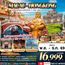 ทัวร์มาเก๊า วัดหวังต้าเซียน (Wong Tai Sin Temple) ㆍ วัดเจ้าแม่กวนอิมฮองฮำ (Kwun Yam Temple Hung Hom) ㆍ วัดแชกงหมิว (Che Kung Temple) ㆍ ย่านจิมซาจุ่ย (Tsim Sha Tsui) ㆍ กระเช้าลอยฟ้านองปิง 360 (Ngong Ping 360) ㆍ วัดอาม่า (A-Ma Temple) ㆍ เจ้าแม่กวนอิมริมทะเล (Kun Iam Statue) ㆍ โบสถ์เซนต์ปอล (Ruins of St. Paul’s) ㆍ จัตุรัสเซนาโด (Senado Square) ㆍ เดอะ เวเนเชี่ยน (The Venetian) #มีวันอิสระ #ไหว้พระ #ไม่เข้าจีน