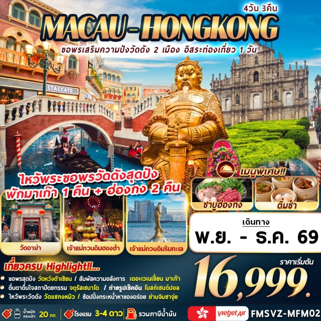 เกาลูน วัดหวังต้าเซียน นองปิง เซนต์ปอล วัดหวังต้าเซียน (Wong Tai Sin Temple) ㆍ วัดเจ้าแม่กวนอิมฮองฮำ (Kwun Yam Temple Hung Hom) ㆍ วัดแชกงหมิว (Che Kung Temple) ㆍ ย่านจิมซาจุ่ย (Tsim Sha Tsui) ㆍ กระเช้าลอยฟ้านองปิง 360 (Ngong Ping 360) ㆍ วัดอาม่า (A-Ma Temple) ㆍ เจ้าแม่กวนอิมริมทะเล (Kun Iam Statue) ㆍ โบสถ์เซนต์ปอล (Ruins of St. Paul’s) ㆍ จัตุรัสเซนาโด (Senado Square) ㆍ เดอะ เวเนเชี่ยน (The Venetian) #มีวันอิสระ #ไหว้พระ #ไม่เข้าจีน