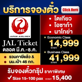 ทัวร์ญี่ปุ่น ราคานี้จองได้ถึง วันที่ 31 มี.ค. 62
เลือกช่วงเดินทางได้ตั้งแต่ วันนี้ – 30 ก.ย. 62
**ราคานี้รวมค่าน้ำหนักกระเป๋า
**ราคายังไม่รวมค่าภาษีสนามบิน