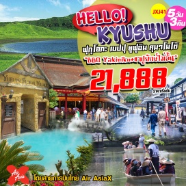 ทัวร์ญี่ปุ่น คิวชู ฟุกุโอกะ เบปปุ ยูฟูอิน คุมาโมโต้ 5วัน 3คืน
พาเที่ยวครบทุกวันทาน BBQ Yakiniku +ขาปูไม่อั้น!
พักเบปปุ/โออิตะ 1คืนคุมาโมโต้ 1คืนฟุกุโอกะ 1คืน
เดินทางโดยสายการบิน สายการบิน Thai Air Asia X (XJ) บินตรงสู่เกาะคิวชู (สนามบินฟุกุโอกะ) 
เครื่องบินลำใหญ่ Airbus A330/332 น้ำหนักกระเป๋าไป-กลับ 20 กก.