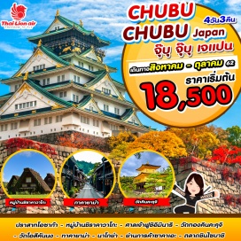 ทัวร์ญี่ปุ่น NAGOYA-OSAKA-KYOTO-TAKAYAMA-SHIRAKAWAGO

☛ ชมปราสาทโอซาก้า หนึ่งในแลนด์มาร์คสำคัญของเมืองโอซาก้า
☛ ตื่นตาตื่นใจกับ “วัดทอง หรือ วัดคินคะคุจิ”
☛ ชมศาลเจ้าฟูชิมิอินาริ ศาลเจ้าที่มีซุ้มประตูโทริอิเรียงรายต่อกันเป็นพัน ๆ ต้น	
☛ เยือนหมู่บ้านมรดกโลก ชิราคาวาโกะ 
☛ ดื่มด่ำบรรยากาศญี่ปุ่นดั้งเดิมที่หมู่บ้าน ซันมาจิซูจิ หมู่บ้านย่านเมืองเก่าทาคายาม่า
☛ ช้อปปิ้งชินไซบาชิ ย่านการค้าซาคาเอะ และ มิตซุยเอาท์เล็ตพาร์ค แจ็สท์ดรีมนางาชิมะ
☛ สักการะบูชาเจ้าแม่กวนอิมที่วัดโอสึคันนง
☛ บินตรงสู่นาโกย่าโดยสายการบิน THAI LION AIR น้ำหนักกระเป๋า 20 ก.ก.
☛เที่ยวครบเต็มวัน ไม่มีวันอิสระ