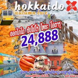ทัวร์ญี่ปุ่น ฮอกไกโด ซัปโปโร โทยะ โอตารุโน โบริเบทสึ
พักโทยะหรือนิเซโกะ ออนเซ็น 1 คืน ซัปโปโร 2 คืน อิสระท่องเที่ยวฟรีเดย์ 1 วัน
บินตรงสู่ชิโตเสะสายการบิน THAI AIR ASIA X เครื่องลำใหญ่ A330-300 น้ำหนักกระเป๋า 20 KG
Wifi on bus + แช่ออนเซ็น + บุฟเฟ่ต์ขาปูและชาบูหมูไม่อั้น !!!!