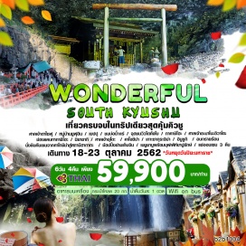 ทัวร์ญี่ปุ่น เที่ยวครบจบในทริปเดียวสุดคุ้มคิวชู / ศาลเจ้าดาไซฟุ / หมู่บ้านยูฟุอิน / เบปปุ / ชมบ่อน้ำแร่
จุดชมวิวไดคังโบ / ทาคาชิโฮะ / ศาลเจ้าอะมาโนะอิวาโตะ / ช่องแคบทากาชิโฮะ / มิยาซากิ / ศาลเจ้าอุโดะ 
คาโงชิม่า / เกาะซากุระจิม่า / อิบูซูกิ  / อบทรายร้อน / นั่งชินคันเซนจากคาโกชิม่าสู่สถานีฮากาตะ 
ช้อปปิ้งย่านเท็นจิน / เมนูชาบูพร้อมบุฟเฟ่ห์ขาปูยักษ์ / แช่ออนเซน 3 คืน / บินการบินไทย