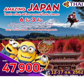 ทัวร์ญี่ปุ่น ขอนำท่านเดินทางสู่ประเทศญี่ปุ่น ดินแดนแห่งอาทิตย์อุทัย โดยสายการบินไทย
สู่เมืองโอซาก้า นาโกย่า ชิสึโอกะ ยามานาชิ โตเกียว ไซตามะ

โอซาก้า 	ยูนิเวอร์แซล สตูดิโอ เจแปน ดินแดนแห่งมายา เพลิดเพลินและสนุกสนานกับเครื่องเล่นนานาชนิดจากภาพยนตร์ชื่อดังจาก “ฮอลลิวู้ด” โดยฉพาะ THE WIZARDING OF HARRY POTTER ที่ให้คุณสนุกได้ไม่ต้องไปไกลถึงอเมริกา
ชิสึโอกะ 	ทะเลสาบฮามานะ ทะเลสาบที่เพาะพันธุ์ปลาไหลที่ใหญ่ที่สุดในบริเวณนั้น, ชมความงดงามของวิวภูเขาไฟฟูจิที่จุดชมวิวยูเมะ เทอเรซ, ช้อปปิ้งสินค้าแบรนด์เนมราคาสบายกระเป๋าที่โกเท็มบะ พรีเมี่ยม เอาท์เล็ท
ยามานาชิ	ขึ้นชมความงามที่ธรรมชาติสร้างสรรค์อย่างน่าอัศจรรย์ ณ ภูเขาไฟฟูจิ, ชมความงามของต้นโคเกียที่สวนโออิชิ ปาร์ค
ไซตามะ	เดินเล่นชมสถาปัตยกรรมเมืองโบราณที่ เมืองคาวาโกเอะ
โตเกียว	นมัสการขอพรองค์เจ้าแม่กวนอิมวัดอาซากุสะ, ช้อปปิ้งสุดเหวี่ยงที่ย่านชินจูกุและช้อปปิ้งของฝากส่งท้ายกันที่อิออน มอลล์

พิเศษ!!  อาบน้ำแร่ แช่ออนเซ็น และอิ่มอร่อยกับบุฟเฟต์ขาปูแบบจัดเต็ม