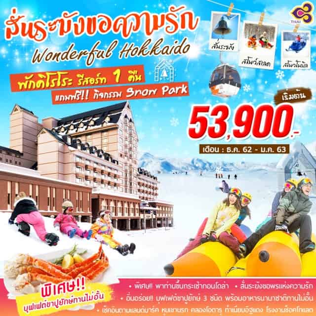 ฮอกไกโด หุบเขานรก คิโรโระรีสอร์ท โนโบริเบ็ทสึ-จิโกกุดานิ(หุบเขานรก)–หมู่บ้านดาเตะจิไดมุระ
คิโรโระรีสอร์ท–ให้ท่านสนุกสนานกับกิจกรรมSNOWPARKฟรี!!2ชั่วโมงเต็ม
พิเศษ!!นำท่านขึ้นกระเช้าไปสั่นระฆังบนยอดเขาอาซาริขอความรัก
ตามรอยหนังภาพยนตร์“แฟนเดย์”–พักสุดหรู!!คิโรโระรีสอร์ท1คืน
เมืองซัปโปโร–อิสระช้อปปิ้งตามอัธยาศัย(ไม่มีบริการรถ)