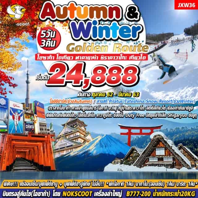 เมืองโอซาก้า ปราสาทโอซาก้า ศาลเจ้าฟูชิมิอินาริ Autumnเที่ยวโออิชิปาร์คwinterลานสกีPilatusTateshinaSnowResort
สุดคุ้ม!!!➖แช่ออนเซ็น➖ทานไม่อั้น!!บุฟเฟ่ต์ชาบูและบุฟเฟ่ต์ขาปูยักษ์
มีไกด์รถพาเที่ยวครบทุกวันไม่มีวันอิสระฟรีเดย์
พักโอกากิ1คืนนากาโนะ(ออนเซ็น)1คืนนาริตะ1คืน
บินตรงสู่โอซาก้า(สนามบินคันไซ)และบินกลับจากโตเกียว(สนามบินนาริตะ)
สายการบินNokScoot(XW)น้ำหนักกระเป๋า20กก.
โตเกียว-โอซาก้า