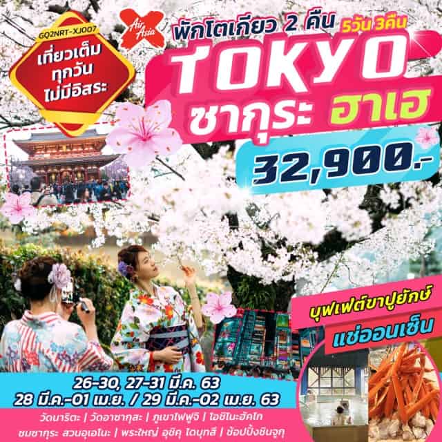 Tokyo เที่ยวเต็มวันไม่มีอิสระ|พักโตเกียว2คืน|วัดนาริตะ|วัดอาซากุสะ|ภูเขาไฟฟูจิ
โอชิโนะฮัคไก|ชมซากุระสวนอุเอโนะ|พระใหญ่อุชิคุไดบุทสึ|ช้อปปิ้งชินจูกุ