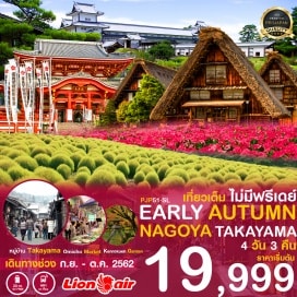 ทัวร์ญี่ปุ่น บินตรงสู่ นาโกย่า โดยสายการบิน THAI LION AIR
บริการน้ำหนักกระเป๋า 20 KG และบริการอาหารบนเครื่องทั้งไป-กลับ
หมู่บ้านมรดกโลกชิราคาวาโกะ สัมผัสวิถีชีวิตคนญี่ปุ่น
ชมใบไม้เปลี่ยนสีที่สวนเค็นโระคุเอ็น ปราสาทคานาซาว่า
ศาลเจ้าโอสึคันนอน เดินช้อปปิ้งย่านถนนโอสึ
พิเศษ !! ชมทุ่งดอกโคเคีย + ดอกพิทูเนีย ณ สวน HIRUGANO PICNIC GARDEN
พักกิฟุ 1 คืน พักคานาซาว่า  1 คืน พักนาโกย่า 1 คืน
WIFI FREE ON BUS  น้ำดื่มบริการวันละ 1 ขวด