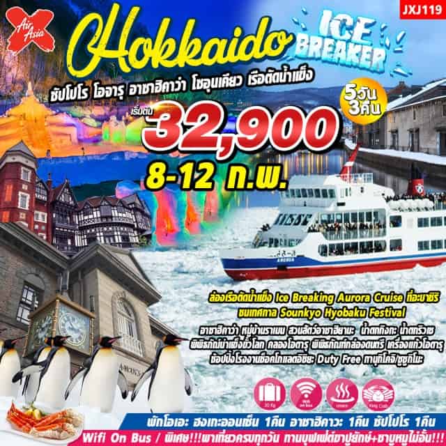 ฮอกไกโด ซัปโปโร โอตารุ โซอุนเคียว อาซาฮิคาวะ แช่ออนเซ็น ล่องเรือตัดน้ำแข็ง Ice Breaking Garingo Cruise ที่มอนเบ็ทสึ ชมเทศกาล Sounkyo Hyobaku Festivl อาซาฮิคาว่า หมู่บ้านราเมน สวนสัตว์อาซฮิยามะ น้ำตกกิงกะ น้ำตกริวเซ หอคอยโอคอทสก์ คลองโอตารุ พิพิธภัณฑ์กล่องดนตรี เครื่องแกวโอตารุ ช้อปปิ้งโรงงานช็อคโกแลตอิชิยะ Duty Free ทานุกิโคจิ/ซูซูกิดนะ 
#พักโซอุนเคียวออนเซ็น 1 คืน
#เที่ยวเต็มไม่มีวันอิสระ