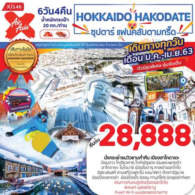 ฮอกไกโด ซัปโปโร ภูเขาไฟโชวะชินซัง เล่นสกี ทานุกิโคจิ คลองโอตารุ นั่งกระเช้าชมวิวยามค่ำคืน เมืองฮาโกดาเตะ 
ชมป้อมดาว โกเรียวคาคุ และ โกดังอิฐแดงริมน้ำ
ช้อปปิ้งตลาดเช้า ฮาโกดาเตะ เดินรับลม ย่านเมืองเก่าโมโตมาชิ
Unseen Hokkaido พระพุธรูปองค์ใหญ่ ณ เนินพระพุทธเจ้า
อิสระเล่นสกี ณ ลานสกีนิวฟุราโน่ ท่ามกลางหิมะขาวโพลน
ทัวร์เมืองซัปโปโร เยี่ยมชมหอนาฬิกา เยือนตึกเก่ารัฐบาล
ช้อปปิ้งจุใจ อิออน ทานุกิโคจิ และ มิตซุยเอ้าท์เลท
สัมผัสบรรยากาศแสนโรแมนติก ณ เมืองโอตารุ 
สักการะสิ่งศักดิ์สิทธิ์ ณ ศาลเจ้าฮอกไกโด
#เที่ยวเต็มไม่มีวันอิสระ