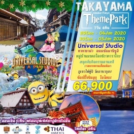 ทัวร์ญี่ปุ่น สวนสนุกยูนิเวอร์แซล สตูดิโอ เจแปน
 WESTIN HOTEL NAGOYA OR SIMILAR CLASS 
ทาคายาม่า – ถนนซันมาชิซูจิ – หมู่บ้านมรดกโลกชิราคาวาโกะ  
 KASUGAI VIEW HOTEL OR SIMILAR CLASS        “พิเศษ..บุฟเฟต์ขาปูยักษ์”
ภูเขาไฟฟูจิ (ผ่านชม) – กิจกรรมลานสกี – โตเกียว – ช้อปปิ้งชินจูกุ  
 TOKYO METROPORITANT HOTEL OR SIMILAR CLASS 
อิสระท่องเที่ยวตามอัธยาศัย (ไม่มีรถบัสคอยอำนวยความสะดวก)
 TOKYO METROPORITANT HOTEL OR SIMILAR CLASS 
วัดอาซากุสะ – หอคอยโตเกียว สกายทรี (แวะถ่ายรูป) – โอไดบะ