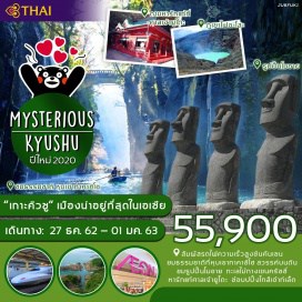 ทัวร์ญี่ปุ่น บินสายการบินการบินไทย (TG) น้ำหนักสัมภาระ 30 กก. ไม่จำกัดจำนวนชิ้น
สัมผัสประสบการณ์การนั่งชินคันเซน รถไฟความเร็วสูง ด้วยความเร็ว 240 – 320 กม./ชั่วโมง
ตามหารักแท้ ค้นหาความมหัศจรรย์แห่ง ศาลเจ้ายูโดะ
หุบเขาทาคาชิโฮ สวรรค์บนดิน ธรรมชาติที่อุดมสมบูรณ์น่าหลงไหล  
ไม่ต้องไปไกลถึงเกาะอีสเตอร์ ก็ใกล้ชิดกับรูปปั้นโมอาย ได้ง่ายๆ 
ไม้กางเขนในทะเล ครัซซี The Sea of Cross”        ช้อปปิ้งถุงโชคดี หรือ ลักกี้แบค (1-3 ม.ค. 63)