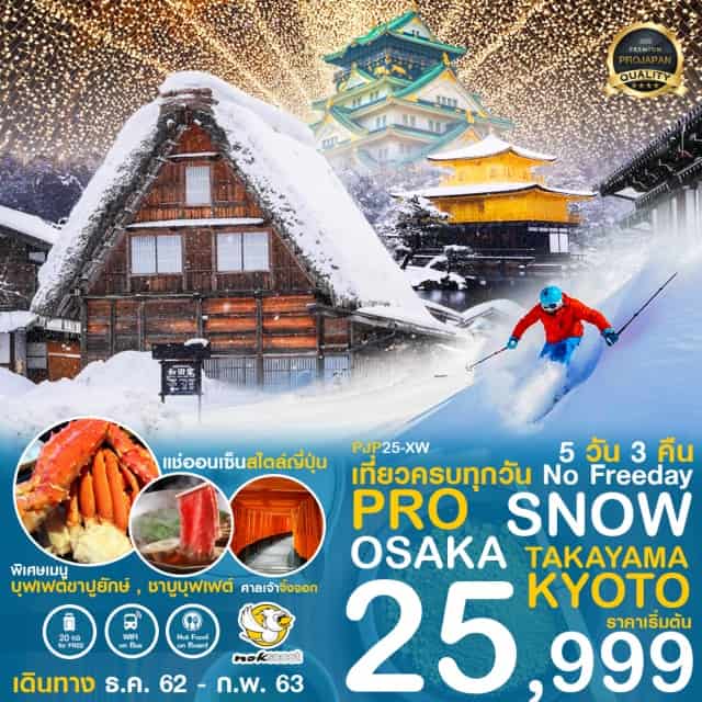 . บินตรงสู่นาโกย่าโดยสายการบินNOKSCOOT
บริการน้ำหนักกระเป๋า20KGและบริการอาหารบนเครื่องทั้งไป-กลับ
หมู่บ้านมรดกโลกชิราคาวาโกะสัมผัสวิถีชีวิตคนญี่ปุ่น
ชมเทศกาลNABANANOSATOWINTERILLUMINATION
เพลิดเพลินณลานสกีทาคายาม่า
ชมเมืองเกียวโตเมืองเล็กๆที่มีสถานที่สำคัญทางประวัติศาสตร์
พิเศษ!!แช่ออนเซ็นสไตล์ญี่ปุ่น+ดินเนอร์ขาปูยักษ์
พักกิฟุ1คืนพักนาโกย่า1คืนพักโอซาก้า1คืน
WIFIFREEONBUSน้ำดื่มบริการวันละ1ขวด