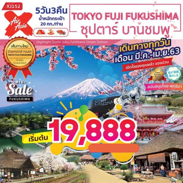 โตเกียว ภูเขาไฟฟูจิ วัดอาซากุสะ หมู่บ้านโออุจิ จูคุ ออนเซน ชินจุกุ 