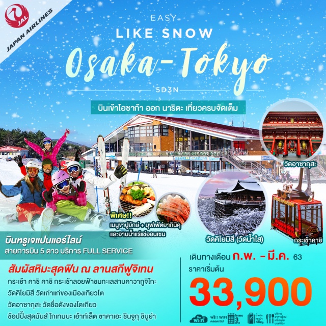 โอซาก้า โตเกียว ลานสกีฟูจิเทน วัดอาซากุสะ โกเทมบะ เอ้าท์เล็ต กระเช้าคาชิคาชิ 