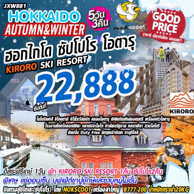 ฮอกไกโด ซัปโปโร โอตารุ คิโรโระ ออนเซ็น โนโบริเบทสึ จิโกคุดานิ คิโรโระรีสอร์ท คลองโอตารุ พิพิธภัณท์กล่องดนตรี เครื่องเเก้วโอตารุ โรงงานช็อกโกแลตอิชิยะ ตลาดปลาโจไก ทำเนียบรัฐบาล หอนาฬิกา สวนโจโดริ ช้อปปิ้ง Duty Free มิตซุยเอ้าเลท ทานุกิโคจิ 
#มีวันอิสระ
