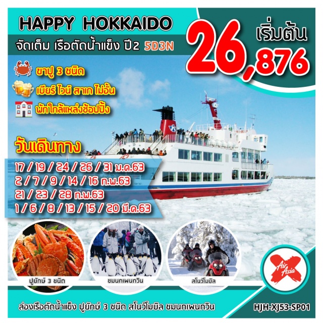 เมืองโอตารุ ล่องเรือตัดน้ำแข็ง พิพิธภัณฑ์กล่องดนตรี พิเศษสุดสำหรับลูกค้าคนพิเศษของเรา
สัมผัสประสบการณ์ล่องเรือตัดน้ำแข็ง
อาหารพิเศษปูยักษ์3ชนิดเบียร์ไวน์สาเกไม่อั้น
ชมเพนกวินเดินพาเหรด
อาบน้ำแร่แช่ออนเซนเลือดลมเดินดีเสริมสุขภาพให้กระปรี้กระเปร่าผิวพรรณสดใส
ลานสกีพาโนราม่า360องศา
บริการอาหารร้อนและเครื่องดื่มบนเครื่องทั้งไปและกลับ