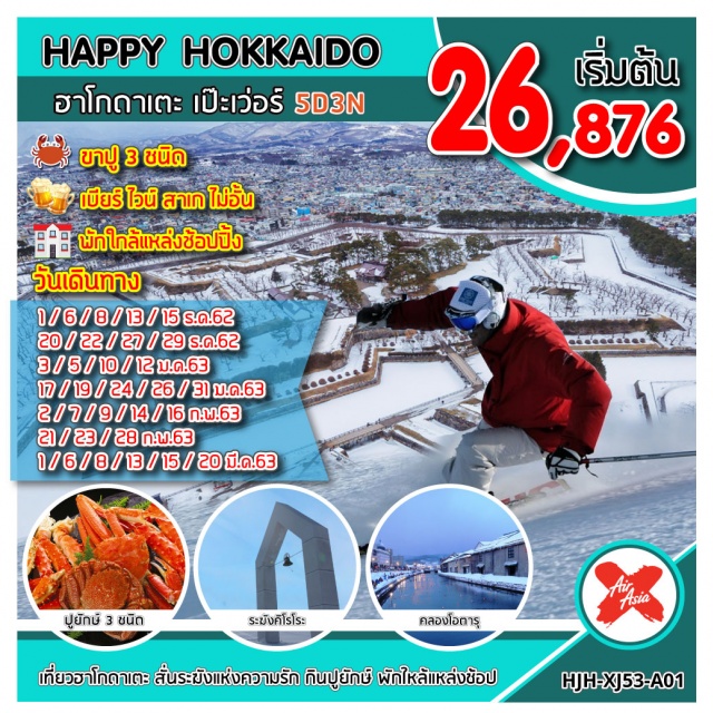 ฮอกไกโด ฮาโกดาเตะ คิโรโระ สกีรีสอร์ท พิเศษสุดสำหรับลูกค้าคนพิเศษของเรา
ชมความสวยงานณเมืองฮาโกดาเตะ
อาหารพิเศษขาปูยักษ์เบียร์ไวน์สาเกไม่อั้น
เล่นสกีคิโรโระสกีรีสอร์ท
ชมตลาดเช้าฮาโกดาเตะ
บริการอาหารร้อนและเครื่องดื่มบนเครื่องทั้งไปและกลับ
น้ำดื่มวันละ1ขวด
WIFIONBUS