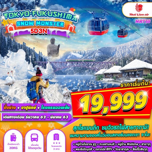 . โตเกียว(นาริตะ)–หมู่บ้านโอชิจูคุ–ทะเลสาบอินะวะชิโระหมู่บ้านมิชิมะ–ชมวิวสายรถไฟสายโรแมนติคสายแรกในญีปุ่น-ซาโอะสกีรีสอร์ท–พระพุทธรูปอุชิคุไดบุทสึ–AMIเอ้าท์เลท-ตลาดปลาซูกิจิ-อาซากุสะ-ฮาราจูกุ-ชินจูกุ-พิเศษขาปูยักษ์ไม่อั้น