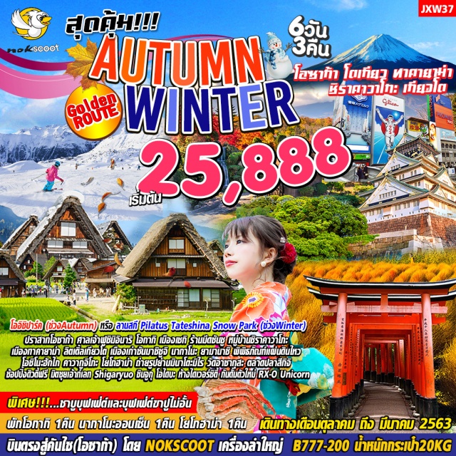  โอซาก้าโตเกียวทาคายาม่าชิราคาวาโกะเกียวโต6วัน3คืน
Autumnเที่ยวโออิชิปาร์คwinterลานสกีPilatusTateshinaSnowResort
สุดคุ้ม!!!➖แช่ออนเซ็น➖ทานไม่อั้น!!บุฟเฟ่ต์ชาบูชาบูและบุฟเฟ่ต์ขาปูยักษ์
มีไกด์รถพาเที่ยวครบทุกวันไม่มีวันอิสระฟรีเดย์
พักโอกากิ1คืนนากาโนะ(ออนเซ็น)1คืนโยโกฮาม่า1คืน
บินตรงสู่โอซาก้า(สนามบินคันไซ)และบินกลับจากโตเกียว(สนามบินนาริตะ)
สายการบินNokScoot(XW)น้ำหนักกระเป๋า20กก.