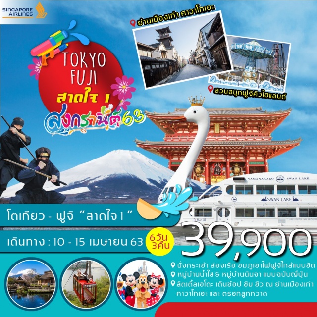  •	บินโดยสิงคโปร์แอร์ไลน์สายการบินที่ดีที่สุดในโลกประจำปี2018จากTRIPADVISORTRAVELERS
•	พักโรงแรม4ดาวย่านชินจูกุ2คืน
•	ภูเขาไฟฟูจิมรดกโลกอันเป็นสัญลักษณ์ของญี่ปุ่น
•	ล่องเรือและนั่งกระเช้าชมความงามของภูเขาไฟฟูจิแบบใกล้ชิด
•	ชมหมู่บ้านน้ำใส&หมู่บ้านนินจาตามแบบฉบับญี่ปุ่น
•	ช้อปปิ้งจุใจณชินจูกุและโกเทมบะพรีเมี่ยมเอ้าท์เลต
•	“ลิตเติ้ลเอโดะ”เดินช้อปชิมชิวณย่านเมืองเก่าคาวาโกเอะและตรอกลูกกวาด
•	อิ่มอร่อยกับขาปูไม่อั้น+แช่ออนเซ็น//อิสระท่องเที่ยว1วันเต็ม
