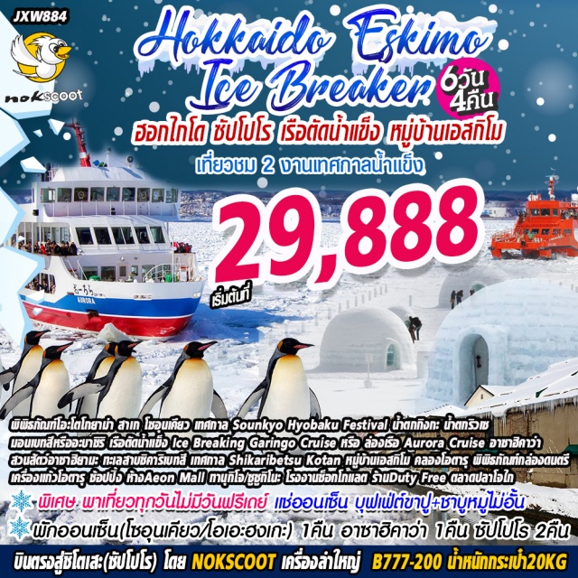 ฮอกไกโด ซัปโปโร เรือตัดน้ำแข็ง หมู่บ้านเอสกิโม โซอุนเคียว บ้านแบบเอสกิโม #พักออนเซ็น(โซอุนเคียว/โอเอะฮงเกะ)1คืนอาซาฮิคาวะ1คืนซัปโปโร2คืน
#ชม2งานเทศกาลน้ำแข็ง(ทะเลสาบชิคาริเบ็ทสึและโซอึนเคียว)
#สัมผัสประสบการณ์ล่องเรือตัดน้ำแข็งIceBreaking(GaringoCruiseหรือAuroraCruise)
#เที่ยวหนึ่งในสวนสัตว์ที่มีชื่อเสียงที่สุดในญี่ปุ่นที่สวนสัตว์อาซาฮิยามะ
#พิเศษ!ทานบุฟเฟ่ต์ขาปูยักษ์+ชาบูหมูไม่อั้น
#คุ้มสุด!พาเที่ยวครบทุกวันไม่มีฟรีเดย์