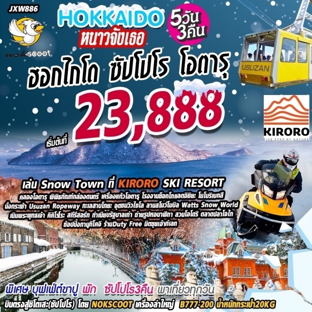 ฮอกไกโด ซัปโปโร คิโรโระ โอตารุ โทยะ โนโบริเบทสึ ทำเนียบรัฐบาลเก่า สวนโอโดริ เล่น Snoพ Town ที่ KIRORO SKI RESORT
คลองโอตรารุ พิพิธภัณฑ์กล่องดนตรี เครื่องแก้โอตรุ โรงงานเช็อกโกแลตอิชิยะ โนโบเบทสึ
นั่งกระเซ้ำ Usuzan Ropeway ทะเลสาบโทยะ อุณเวิ่งใช่โล ลานสโวไม่ขิa Watts Snow Worid
เนินพระพุทธเจ้า คิดโรโระ สกีรีสอร์ ทำเนียบรัฐบาล ถ่ายรูปหอนาฬิก สวนโอโดริ ลาดลาโจไก
ช้อปปิ้งทานุกิโคจิ ร้าน Duty Free มิดซูยเอ้าท์เลท
#เที่ยวเต็มไม่มีวันอิสระ