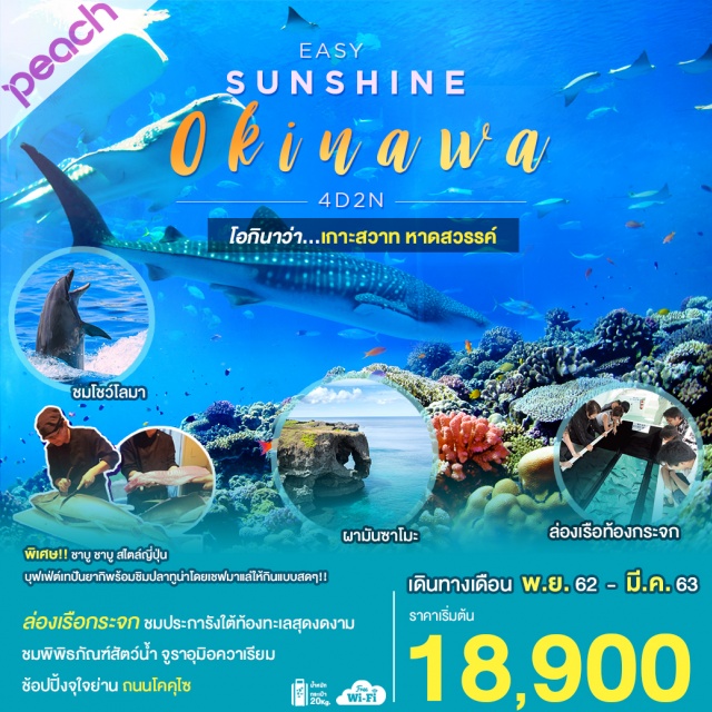 โอกินาว่า นั่งเรือท้องกระจก หน้าผามันซาโมะ จูราอุมิอควาเรียม คาริยูชิ ล่องเรือกระจก ชมประการังใต้ท้องทะลสุดงดงาม
ชมพิพิธภัณฑ์สัตว์น้ำ จูราอุมิอควาเรียม
ช้อปปิ้งจุใจย่าน ถนนโคคุโช