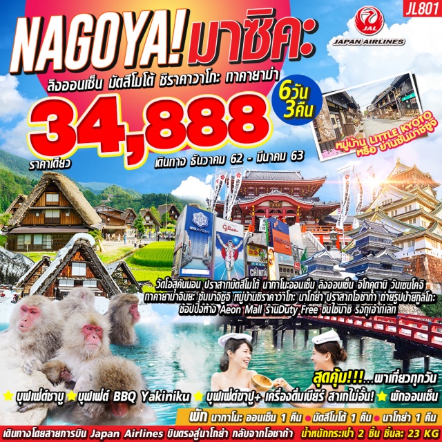 ปราสาทมัตสึโมโต้ ปราสาทโอซาก้า วัดโอสุคันนอน สุดคุ้ม!!!มีไกด์รถพาเที่ยวทุกวันไม่มีวันอิสระฟรีเดย์พักออนเซ็น
สุดคุ้ม!!!บุฟเฟ่ต์ขาปูยักษ์+เครื่องดื่มเบี่ยร์สาเกไม่อั้นบุฟเฟ่ต์BBQYakinikuชาบูบุฟ
พักนากาโนะออนเซ็น1คืนมัตสึโมโต้1คืนนาโกย่า1คืน
เดินทางโดยสายการบินJapanAirlines(JL)บินตรงสู่นาโกย่า(สนามบินสนามบินชูบุเซ็นแทรร์)
กลับจากโอซาก้า(สนามบินคันไซ)น้ำหนักกระเป๋า2ชิ้นไป-กลับชิ้นละ23KG