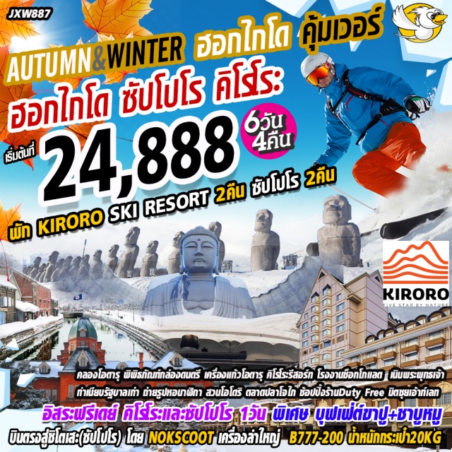 ฮอกไกโด ซัปโปโร คิโรโระ พิพิธภัณฑ์กล่องดนตรี เครื่องแก้วโอตารุ สกีรีสอร์ท คลองโอตารุ พิพิธพันธ์เครื่องแก้วโอตารุ คิโรโระรีสอร์ท โรงงานช็อคโกแลต เนินพระพุทธเจ้า ทำเนียบรัฐบาลเก่า ถ่ายรูหอนาฬิกา สวนโอโอริ ตลาดปลาโจไก ช้อปปิ้งย่านดิ้วตี้ฟรี 
พิเศษ!!!ทานบุฟเฟ่ต์ขาปูยักษ์+ชาบูหมูไม่อั้น!!!อิสระฟรีเดย์คิโรโระและซัปโปโร1วัน
#มีวันอิสระ