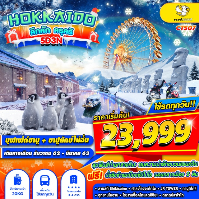 ฮอกไกโด ซัปโปโร ลานสกีชิคิไซ อุทยานโมอาย ตลาดปลาโจไก 