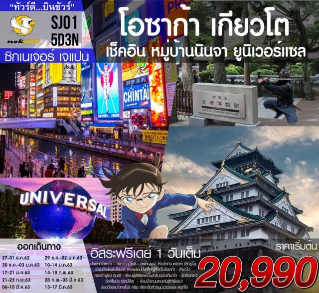 โอซาก้า เกียวโต หมู่บ้านนินจา ยูนิเวอร์แซล ศาลเจ้าจิ้งจอก หมู่บ้านนินจาอิงะ–ปราสาทโอซาก้า–ศาลเจ้าสุมิโยชิ–สะพานแดง-ห้างโดทงพลาซ่า(ตึกซูโม่)-ช้อปปิ้งย่านชินไซบาชิแหล่งช้อปปิ้งที่ใหญ่ที่สุดในโอซาก้า-:เกียวโต-ศาลเจ้าฟูชิมิอินาริ(ศาลเจ้าจิ้งจอก)-เรียนรู้พิธีชงชาต้นตำรับฉบับเกียวโต-วัดคินคะคุจิ(วัดปราสาททอง)–วัดคิโยมิซุ(วัดน้ำใส)–ช้อปปิ้งถนนคนเดินฮิกาชิยาม่า-อิสระท่องเที่ยวเต็มวันOPTIONAหรือเลือกซื้อทัวร์ยูนิเวอร์แซลสตูดิโอOPTIONB #รูดบัตรไม่ชาร์จ