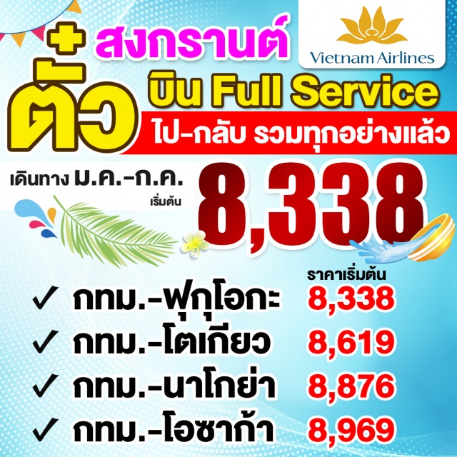 ตั๋วญี่ปุ่น..บิน Full Service‼️ มีพีเรียดหยุดสงกรานต์ ตั๋วญี่ปุ่น..บินFullService‼️หยุดสงกรานต์