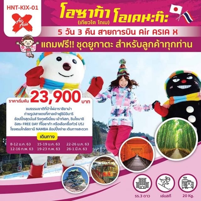  กรุงเทพฯ-สนามบินคันไซ-เกียวโต-ป่าไผ่อาราชิยาม่า-ฟูชิมิอินาริ-DUTYFREE-ซินไซบาชิ-โดทงโบริ-โกเบ-ภูเขาร๊อคโค-ขึ้นเคเบิ้ลคาร์-พิพิธภัณฑ์กล่องดนตรี-ROKKOSNOWPARK
โอซาก้า-ปราสาทโอซาก้า-ริงกุพรีเมี่ยมเอ้าท์เลท-สนามบินคันไซ-กรุงเทพฯ
พิเศษ!!!ฟรีชุดยูคาตะสำหรับลูกค้าทุกท่าน