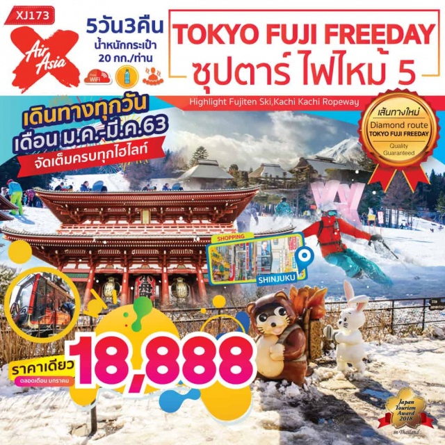 โตเกียว ฟูจิ วัดอาซากุสะ เล่นสกี นั่งกระเช้า โตเกียว ขอพร ณ วัดอาซากุสะ ผ่านชมโตเกียว สกายทรี
เล่นสกี ณ ลานสกีฟูจิเท็น พร้อมชมวิวภูเขาไฟฟูจิเป็นฉากหลัง ขึนกระเช้าคาจิ คาจิ ณ ทะเลสาบคาวากูจิโกะ ช้อปปิ้งจุใจ ชินจูกุ และโอไดบะ 
#อิสระคริ่งวัน มีเวลาช้อปปิ้ง ชิมขนม ถ่ายรูปชิวๆ ตามอัธยาศัย
