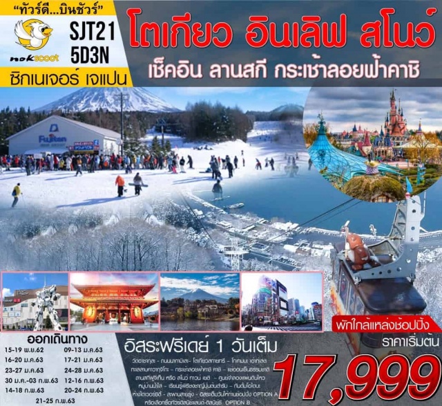 โตเกียว ลานสกี กระเช้าลอยฟ้าคาชิ ดิสนีย์แลนด์ วันที่1:กรุงเทพสนามบินดอนเมือง
วันที่2:สนามบินนาริตะ–โตเกียว-วัดอาซากุสะ-ถนนนากามิเสะ–โตเกียวสกายทรี
–โกเทมบะเอ้าท์เลต–ทะเลสาบคาวากุจิโกะ–กระเช้าลอยฟ้าคาชิคาชิ–แช่ออนเซนธรรมชาติ
วันที่3:ลานสกีฟูจิเท็นหรือสโนว์ทาวน์เยติ–ศูนย์จำลองแผ่นดินไหว-หมู่บ้านน้ำใส–เรียนรู้พิธีชงชาญี่ปุ่นต้นตำรับ–กันดั้มโอไดบะ-ห้างไดเวอร์ซิตี้-สะพานสายรุ้ง
วันที่4:อิสระเต็มวันให้ท่านช้อปปิ้งOPTIONAเลือกซื้อทัวร์ดิสนีย์แลนด์-ดิสนีย์ซีOPTIONB
วันที่5:กรุงเทพ-สนามบินดอนเมือง #รูดบัตรไม่ชาร์จ