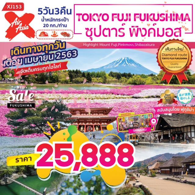  เยือนหมู่บ้านโบราณสมัยเอโดะหมู่บ้านโออุจิจุคุ
อัศจรรย์ความงดงามของธรรมชาติณหน้าผาโทโนเฮทสึริ
ฟรีแช่ออนเซนเท้าหน้าสถานีรถไฟยูโนะคามิออนเซน
ละลานตาทุ่งดอกไม้สีฟ้าBabyBlueAyesดอกเนโมฟิล่า
ชุ่มชื่นหัวใจกับชมพูสดใสณทุ่งดอกพิงค์มอส
ขึ้นภูเขาไฟฟูจิชั้น5สัญลักษณ์ของประเทศญี่ปุ่น
นมัสการสิ่งศักดิ์สิทธิ์วัดอาซากุสะแวะถ่ายรูปกับโตเกียวสกายทรี
ช้อปปิ้งจุใจโอไดบะและชินจูกุ
บุฟเฟ่ต์ขาปูอาบน้ำแร่ธรรมชาติFREEWIFIONBUS
มีน้ำดื่มบริการบนรถบัสวันละ1ขวด