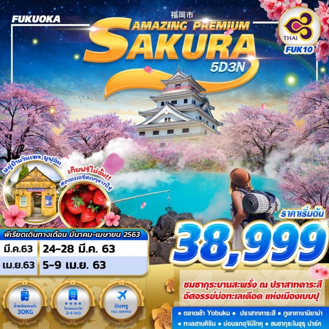 Fukuoka Sakura ตลาดเช้าโยบูโกะ–ปราสาทคาระซึ–คางามิยาม่า
โทซุพรีเมี่ยมเอาท์เล็ต–หมู่บ้านยุฟุอิน–ทะเลสาบคิริน–เบปปุ–บ่อนรกจิโคคุดานิ
ยูมิจิโคคุ–คุรุเมะ–เก็บสตรอเบอรี่–ฟุกุโอกะ–สวนไมซุรุ–ช้อปปิ้งย่านเท็นจิน