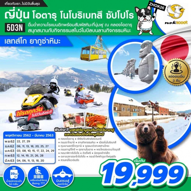 ฮอกไกโด โอตารุ โนโบริเบทสึ ซัปโปโร ดื่มด่ำความโรแมนติคพร้อมสัมผัสหิมะที่นุ่มฟูณคลองโอตารุสนุกสนานกันกับกิจกรรมสโนว์โมบิลบนลานกิจกรรมหิมะออนเซ็น-ขาปู