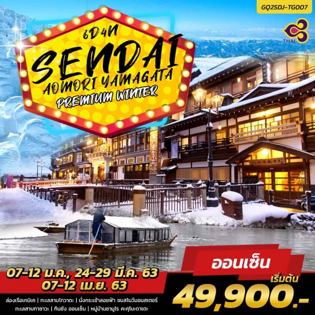 ล่องเรือเกบิเค ทะเลสาบโทวาดะ นั่งกระเช้าลอยฟ้า ชมสโนว์มอนสเตอร์ ล่องเรือเกบิเค|ทะเลสาบโทวาดะ|นั่งกระเช้าลอยฟ้าชมสโนว์มอนสเตอร์|ทะเลสาบทาซาวะ|กินซังออนเซ็น|หมู่บ้านซามูไรคะคุโนะดาเตะ|แช่ออนเซ็น