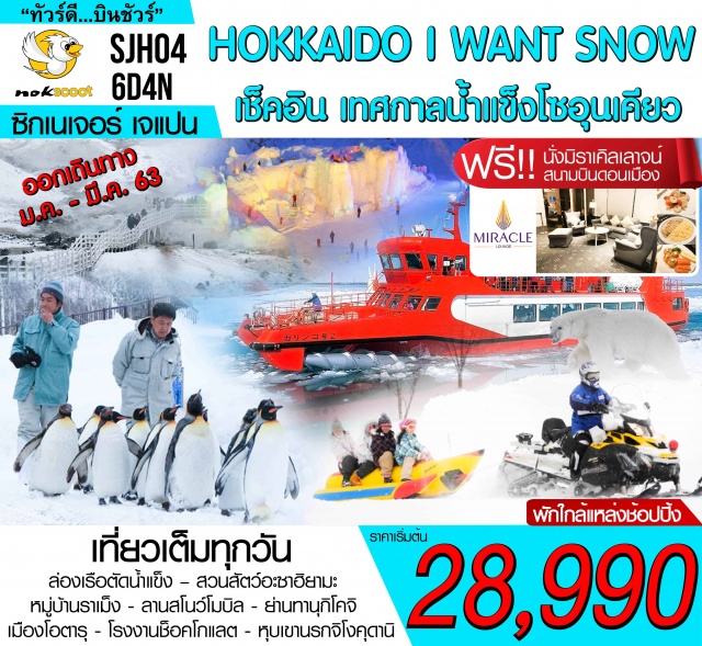 ฮอกไกโด หมู่บ้านราเม็ง เรือตัดน้ำแข็ง หุบเขานรกจิโงคุดานิ สโนว์โมบิล 