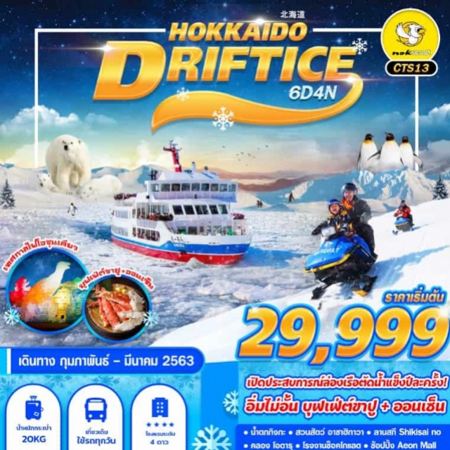 ฮอกไกโด ซัปโปโร โอตารุ ออนเซ็น SOUNKYOSNOWFESTIVAL(พิเศษ!!เมนูบุฟเฟต์ขาปูยักษ์ไม่อั้น!!และอาบน้ำแร่ออนเซ็น!!)น้ำตกกิงกะ–ล่องเรือตัดน้ำแข็งเมืองมอมเบ็ทสึ–หมู่บ้านราเมง–สวนสัตว์อาซาฮิยาม่าลานสกีSHIKISAINO–เมืองซัปโปโร-ดิวตี้ฟรี-โรงงานช็อกโกแลต
ศาลเจ้าฮอคไกโด-คลองโอตารุ–พิพิธภัณฑ์เครื่องแก้ว–พิพิธภัณฑ์กล่องดนตรี-ตลาดปลาโจไก