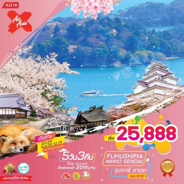 Fukushima Nikko Sendai ไฮไลท์!!ชมซากุระริมแม่น้ำคันนงจิเมืองฟุคุชิมะ
ชมสะพานไม้ชินเคียวหนึ่งในสามของสะพานที่สวยที่สุดในญี่ปุ่น
สักการะรับพลังบวกณศาลเจ้าโทโชกุและเสริมดวงความรักณศาลเจ้าฟูระตะ
เที่ยวเมืองฟุคุชิมะสัมผัสประสบการณ์แช่ออนเซ็นเท้าหน้าสถานีรถไฟ
ชมทะเลสาบทะเลสาบอินะวะชิโระทะเลสาบกระจกแห่งสวรรค์
เยือนหมู่บ้านโบราณสมัยเอโดะหมู่บ้านโออุจิจุคุ
ชมความน่ารักของสุนัขจิ้งจอกและซื้อของฝากเลื่องชื่ออย่างตุ๊กตาไม้โคเคชิ
ล่องเรือชมอ่าวมัตซึชิม่า1ใน3วิวที่สวยที่สุดของประเทศญี่ปุ่น
ช้อปปิ้งจุใจณถนนคลิสโร้ด
อาบน้ำแร่ธรรมชาติFREEWIFIONBUS
มีน้ำดื่มบริการบนรถบัสวันละ1ขวด