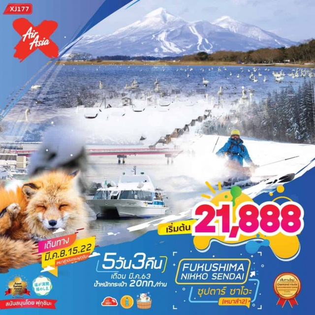  ไฮไลท์!!น้ำตกเคกอนน้ำตกที่สวยที่สุดหนึ่งในสามของประเทศญี่ปุ่น
สักการะรับพลังบวกณศาลเจ้าโทโชกุ
อิสระเล่นหิมะพร้อมสนุกสนานกับกิจกรรมฤดูหนาวณลานสกี
ชมสะพานไม้ชินเคียวหนึ่งในสามของสะพานที่สวยที่สุดในญี่ปุ่น
เที่ยวเมืองฟุคุชิมะสัมผัสประสบการณ์แช่ออนเซ็นเท้าหน้าสถานีรถไฟ
ชมทะเลสาบทะเลสาบอินะวะชิโระทะเลสาบกระจกแห่งสวรรค์
เยือนหมู่บ้านโบราณสมัยเอโดะหมู่บ้านโออุจิจุคุ
ชมความน่ารักของสุนัขจิ้งจอกและซื้อของฝากเลื่องชื่ออย่างตุ๊กตาไม้โคเคชิ
ล่องเรือชมอ่าวมัตซึชิม่า1ใน3วิวที่สวยที่สุดของประเทศญี่ปุ่น
ช้อปปิ้งจุใจณถนนคลิสโร้ด
อาบน้ำแร่ธรรมชาติFREEWIFIONBUS
มีน้ำดื่มบริการบนรถบัสวันละ1ขวด