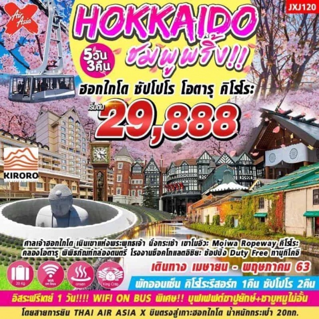 ฮอกไกโด ซัปโปโร โอตารุ คิโรโระ เนินเขาแห่งพระพุทธเจ้า เขาโมอิวะ ศาลเจ้ฮอกไกโด เนินนขาแห่งพระพุทรจำ นั่งกระชำ เขาโมอิวะ Moiwa Ropeway คิโรโระ คลองโอตารุ พิพิธกัณฑ์กล่องดนตรี โรงงช็อค์โกแลดอิชิยะ ช้อปปื้ง Duty Free ทานุกิโคจิ
#อิสระฟรีดย์ 1 วัน!!!! WI! ON BUS พิเศษ!! บุฟเฟ่ต์ขาปูยักษ์+ชาบูหมูไม่อั้น