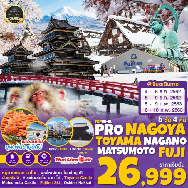  บินตรงสู่นาโกย่าโดยสายการบินTHAILIONAIR
บริการน้ำหนักกระเป๋า20KGและบริการอาหารบนเครื่องทั้งไป-กลับ
หมู่บ้านมรดกโลกชิราคาวาโกะสัมผัสวิถีชีวิตคนญี่ปุ่น
อิสระเล่นสกีณลานสกีฟูจิเท็นหรือขึ้นภูเขาไฟฟูจิชั้น5
พระใหญ่ทาคาโอะพระใหญ่1ใน3ของญี่ปุ่น
ตามรอยภาพยนตร์การ์ตูนในดวงใจ“โดราเอม่อน”
ชมปราสาทอีกาดำมัตสึโมโต้+ปราสาทใหม่โทยาม่า
ชมลิงแช่ออนเซ็นนากาโน่+วัดเซ็นโคจิ
แช่ออนเซ็นสไตล์ญี่ปุ่น+ดินเนอร์บุฟเฟต์ขาปูยักษ์